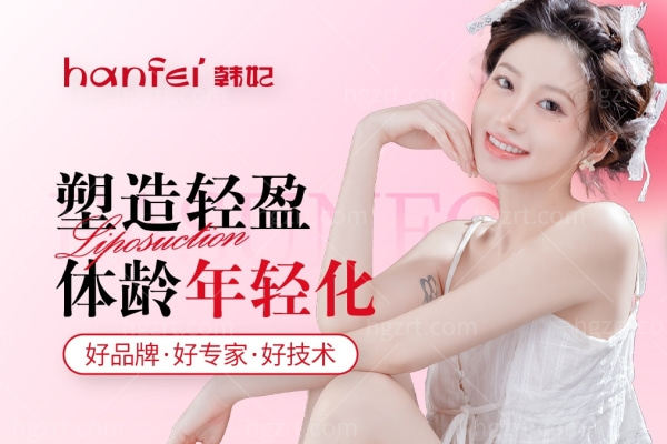 珠海韩妃年中纤体塑形优惠开启!吸脂套餐低至1999元,定制美丽蜕变之旅