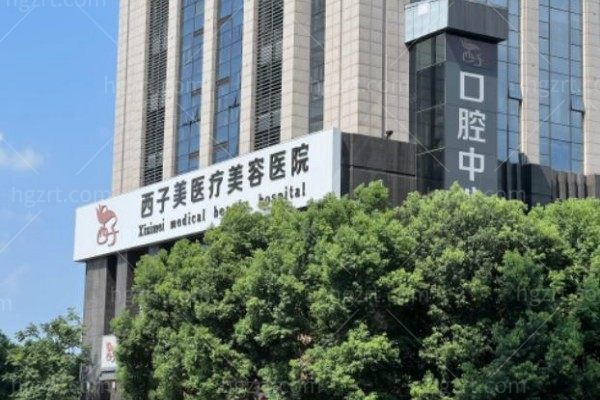 诸暨西子美医疗美容医院