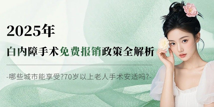 2025年白内障手术免费报销政策全解析:哪些城市能享受?70岁以上老人手术安适吗？
