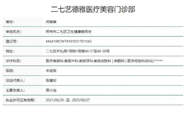 郑州艺德雅医疗美容门诊部