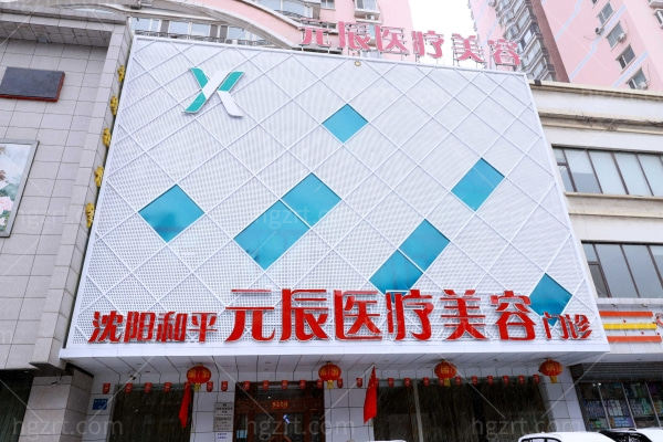 沈阳元辰医疗美容医院正规吗？揭秘资质、项目与医生团队的关键细节