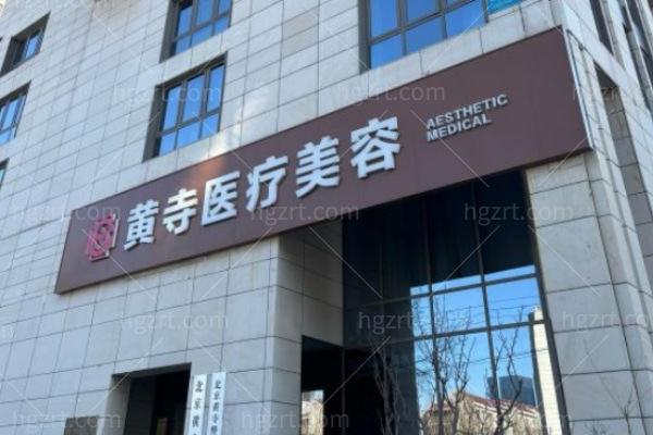 北京黄寺整形外科医院怎么挂号?线上/线下都可预约面部提升/吸脂塑形技术人气高