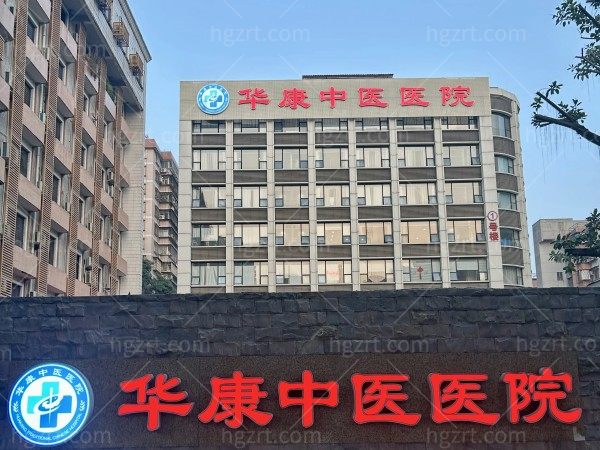 广州华康医院皮肤科地址在哪
