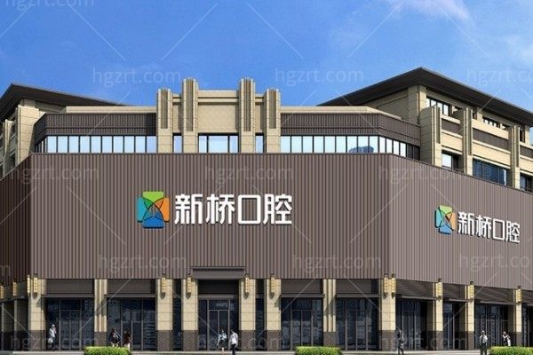 更新成都新桥口腔价格表:种植牙/牙齿矫正/补牙等收费详情