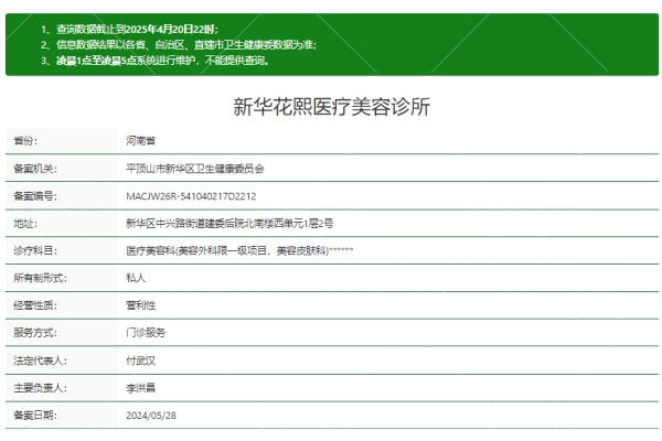 平顶山新华花熙医疗美容诊所正规吗