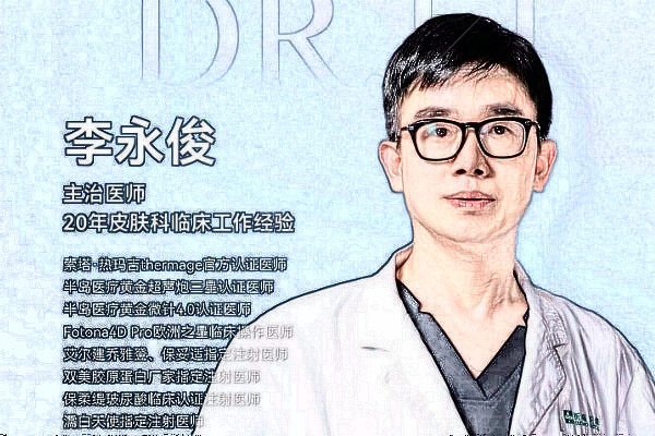 广州祈福整形医院李永俊医生