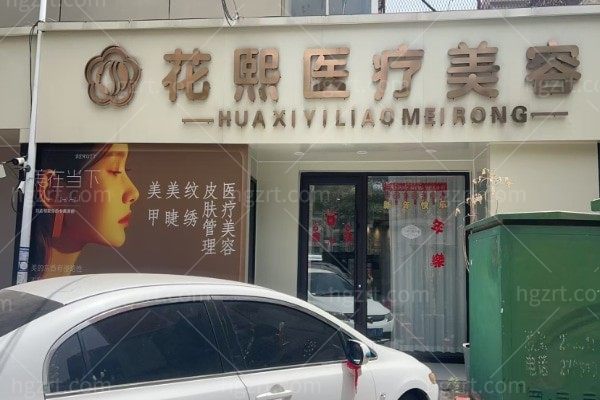 平顶山新华花熙医疗美容诊所