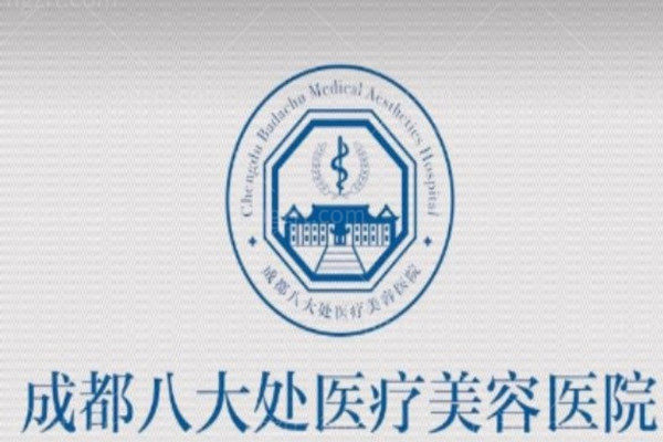 成都八大处整形医院收费价格表