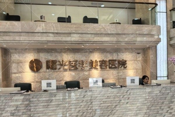 广州曙光整形医院地址在哪里?地铁哪个站?正规吗?疤痕修复怎么样?医生和价格表别错过！