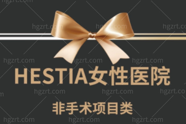 ‌2025年韩国Hestia女性医院私密抗衰特惠套餐发布:非手术焕新与精细化手术双轨并行