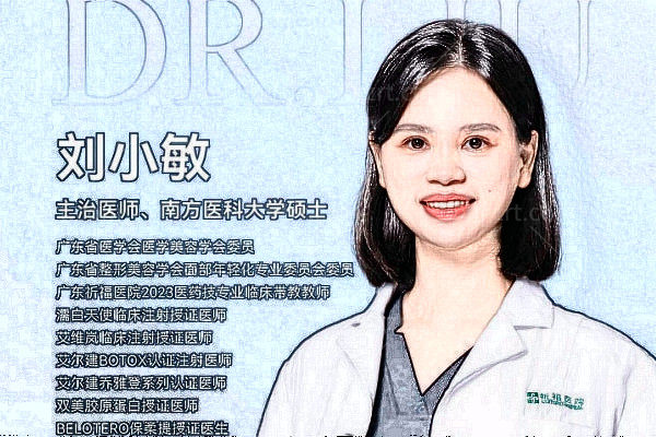 广州祈福整形医院刘小敏医生
