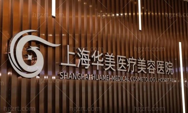 上海华美整形医院医生名单