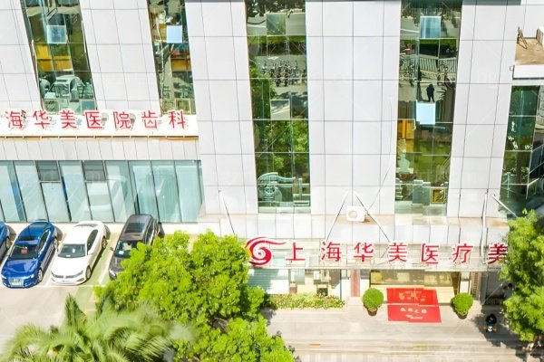上海华美整形医院收费价格表
