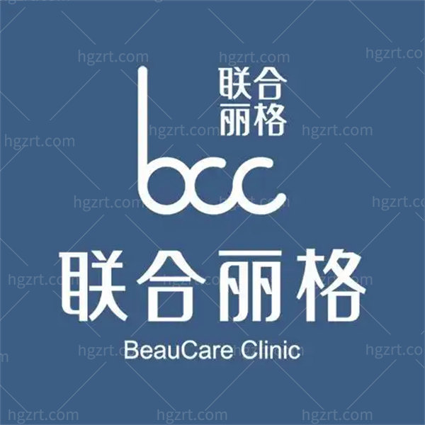北京联合丽格医疗美容医院怎么样