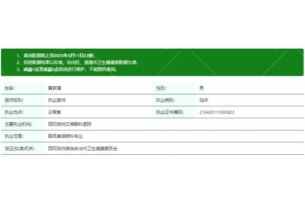 黄若璜医生资质信息