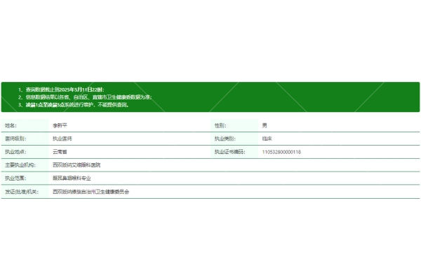 李新平医生资质信息