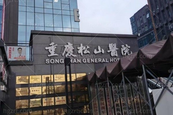重庆松山整形医院2025价格表 正规3级医院靠谱收费不贵放心去位于渝北区