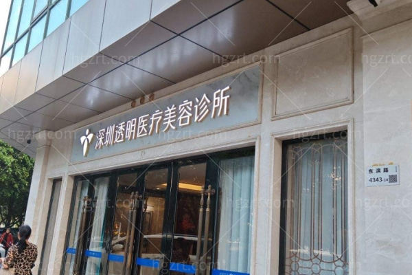 深圳透明医疗美容诊所