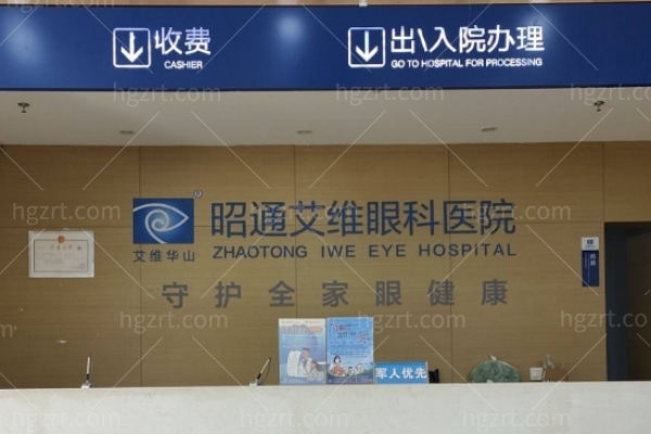 昭通艾维眼科医院怎么样