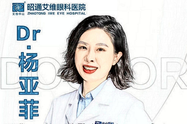 昭通艾维眼科医院杨亚菲医生