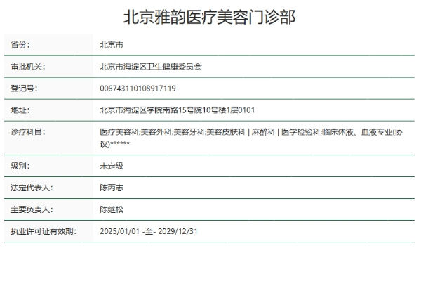北京雅韵医疗美容门诊部