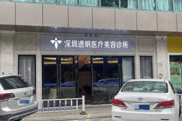 深圳透明医疗美容诊所
