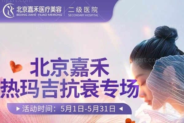 「科技抗衰·焕新颜」北京嘉禾2025年5月仪器抗衰嘉年华开启