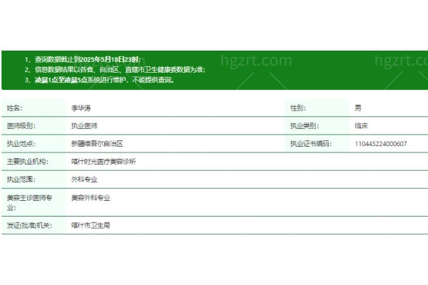 新疆喀什时光医疗美容诊所李华涛医生资质正规