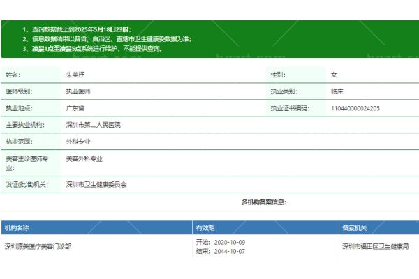 朱美抒医生资质信息