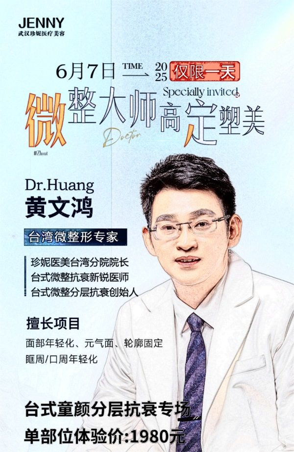 武汉珍妮整形6月7日**医生黄文鸿坐诊