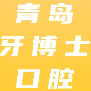 青岛牙科医院排名前十