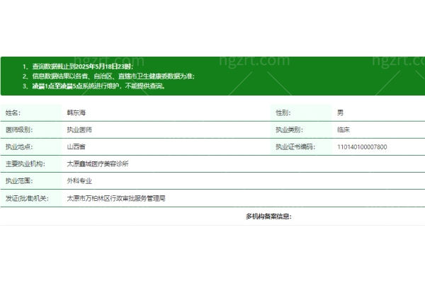 太原鑫城医疗美容诊所韩东海医生资质信息