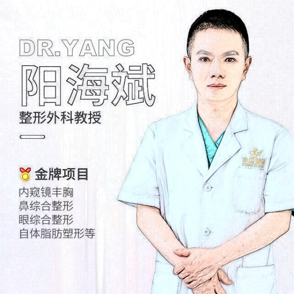 佛山华美整形美容医院阳海斌医生