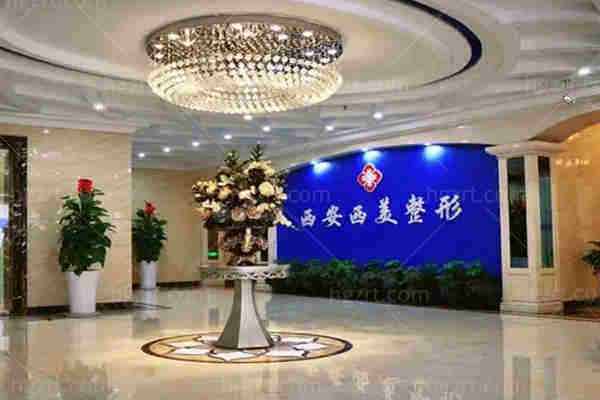 西安西美整形医院怎么样