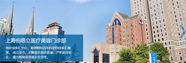 上海伯思立医疗美容医院怎么样