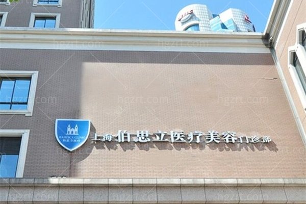 上海伯思立医疗美容医院收费价格表