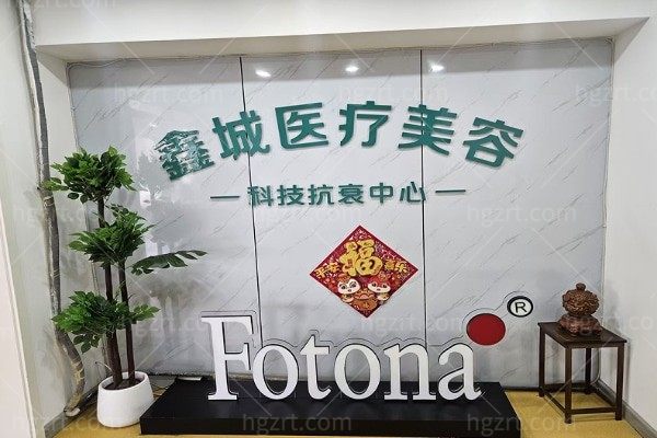 太原鑫城医疗美容诊所