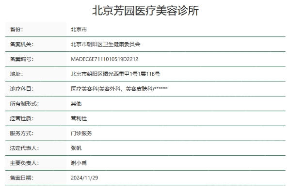 北京芳园医疗美容诊所