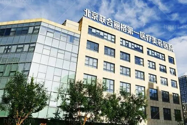 北京联合丽格双鄂整形医生团队怎么样