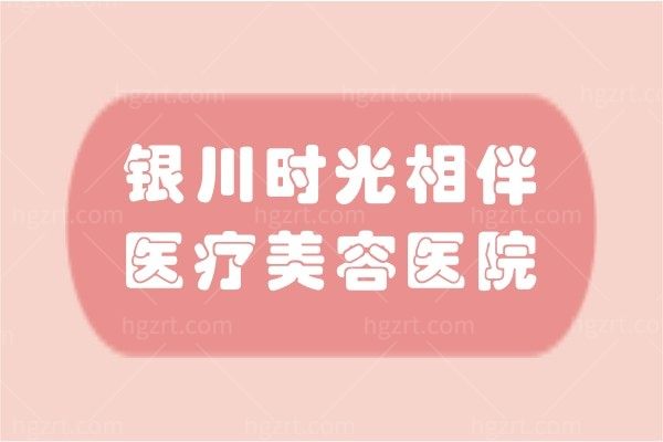 银川时光相伴医疗美容医院