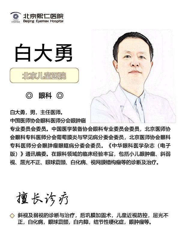 北京熙仁眼科医院白大勇医生