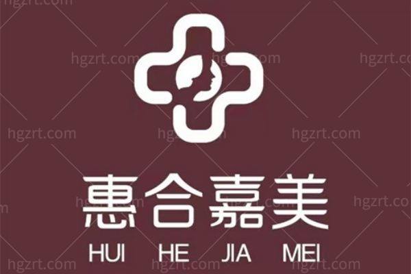 北京惠合嘉美整形医院轻医美价格表大公开！美白嫩肤/紧致抗衰/激光脱毛等热门项目价格一览