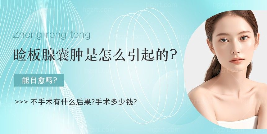 睑板腺囊肿是怎么引起的?能自愈吗?不手术有什么后果?手术多少钱?