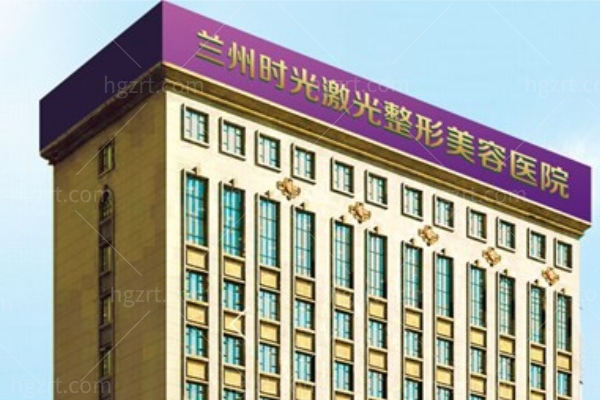 兰州时光激光整形医院唇裂修复怎么样