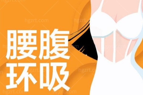32岁宝妈产后做腰腹抽脂可以保持几年不反弹?