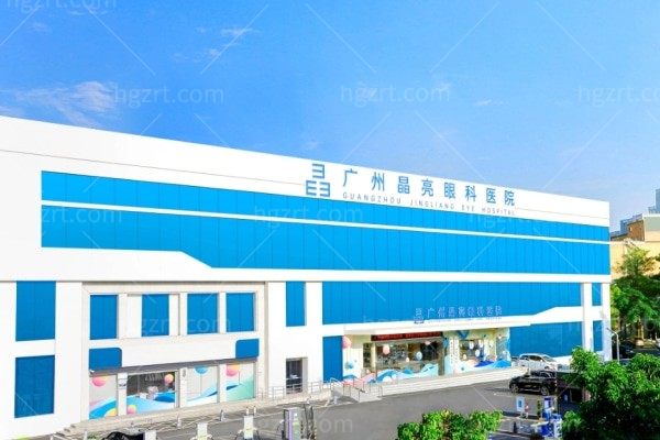 广州晶亮眼科医院