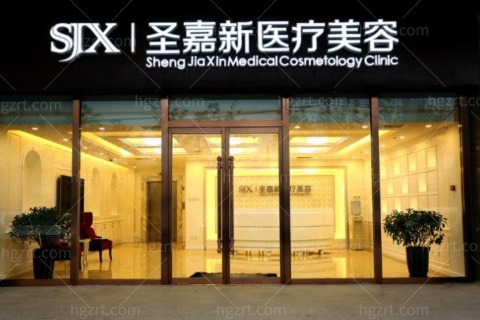 北京圣嘉新丰胸磨骨大脚骨吸脂免费:不是渠道医院北京正规医美机构放心去
