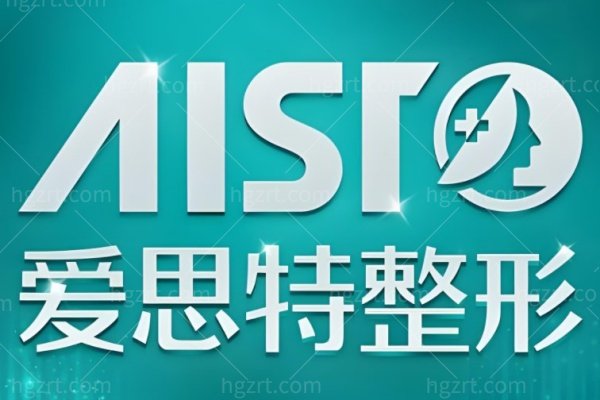 重庆爱思特整形医院怎么样