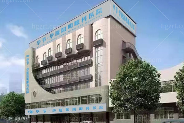 毕节纳雍华厦阳明眼科医院怎么样