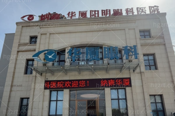 毕节纳雍华厦阳明眼科医院怎么样